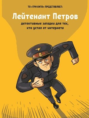 cover image of Лейтенант Петров. Детективные загадки для тех, кто устал от интернета